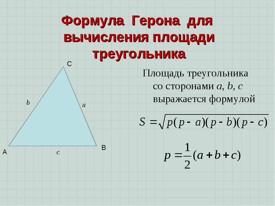 Площадь равнобедренного треугольника формула. Формула Герона для площади треугольника. Формула Герона для вычисления площади треугольника. Площадь равнобедренного треугольника формула Герона. Формулы для вычисления площади треугольника формула Герона.