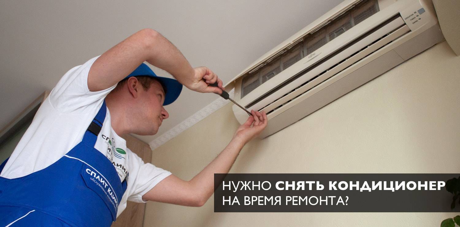Как снять кондиционер со стены во время ремонта своими руками: пошаговая инструкция