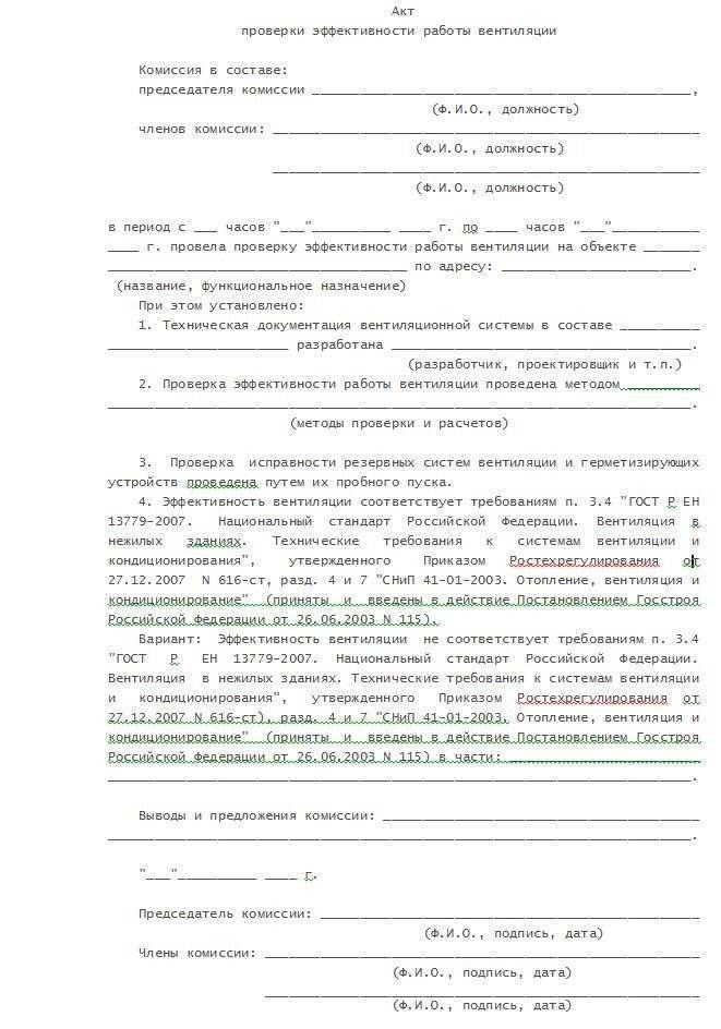 Акт проверки. Акт проверки эффективности вентиляции для Роспотребнадзора. Акт контроля эффективности кратности воздухообмена. Акт проверки вентиляции установленного образца. Акт проверки эффективности вытяжных систем вентиляции.