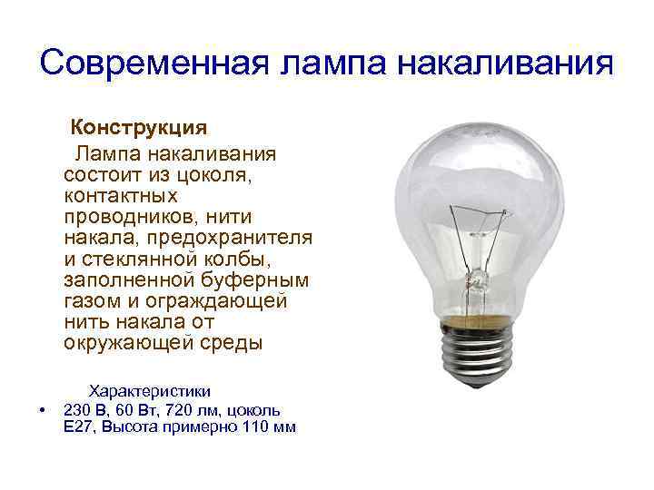 Как пользоваться лампой накаливания. Длина нити накала лампы. Конструкция лампы накаливания. Лампа накаливания состоит из. Конструкция современной лампы накаливания.