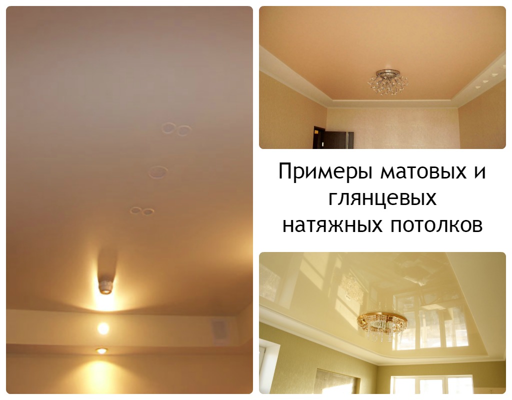 Какой натяжной потолок лучше: матовый или глянцевый?