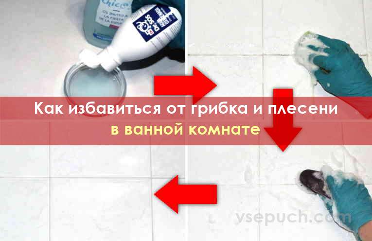 Как избавиться от плесени в ванной комнате: черной и розовой, как убрать грибок с помощью народных средств, удаление своими руками