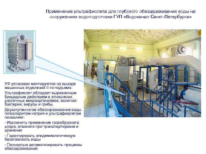 Обеззараживание сточных вод: установки, методы очистки (ультрафиолетовое облучение, хлор, озон, йод), дезинфекция, виды стоков