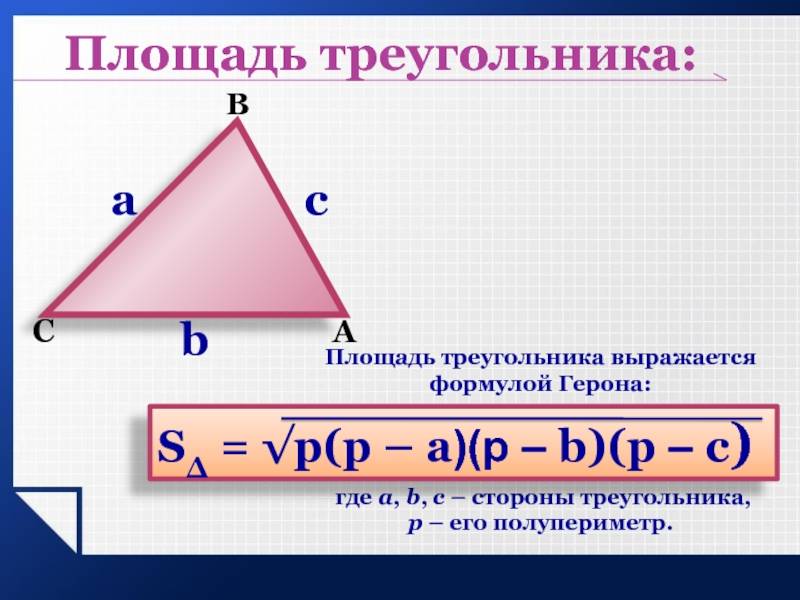 Если треугольник как рассчитать сотку земли | 7consulting.ru