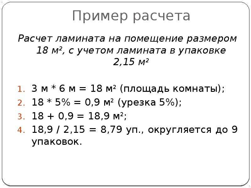 Расчет ламината - калькулятор онлайн! сколько досок, пачек