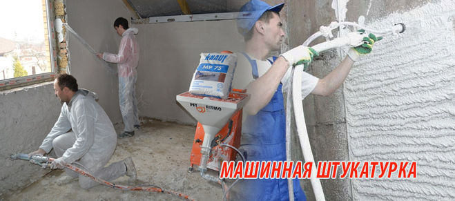 Что такое машинная штукатурка стен: виды смесей и технология работ
