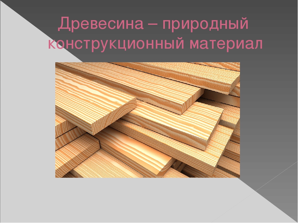 Деловая древесина: что это такое, свойства и описание - строительные материалы