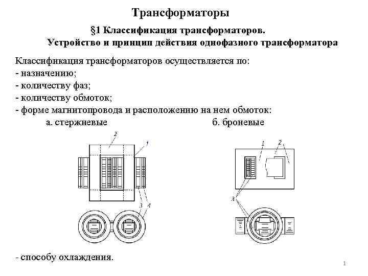 Принцип работы и устройство трансформатора
