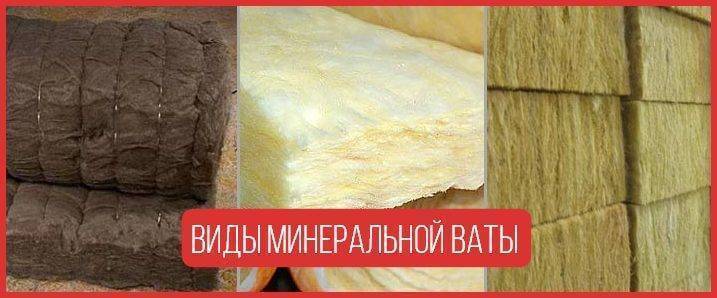 Сравнение, что лучше: базальтовая вата или минеральная вата