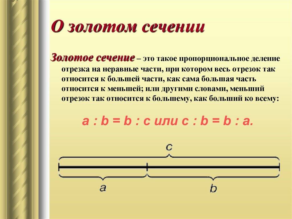 Золотое сечение готовая презентация