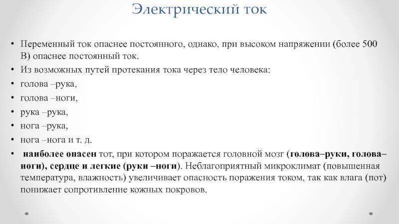 Какой электрический ток опаснее для человека: переменный или постоянный | онлайн-журнал о ремонте и дизайне