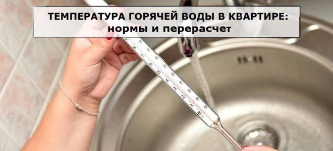 Все нормы температуры горячей воды