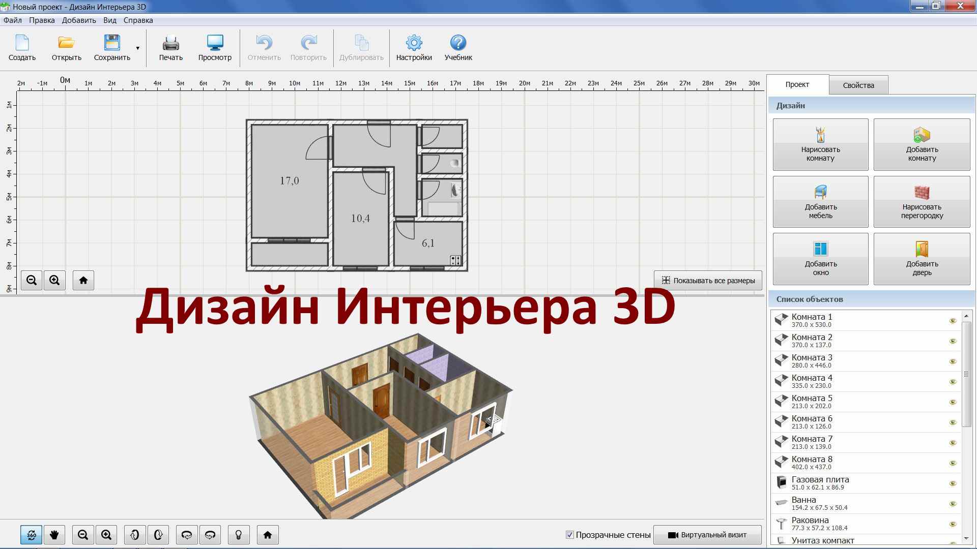 3д редактор для создания интерьера