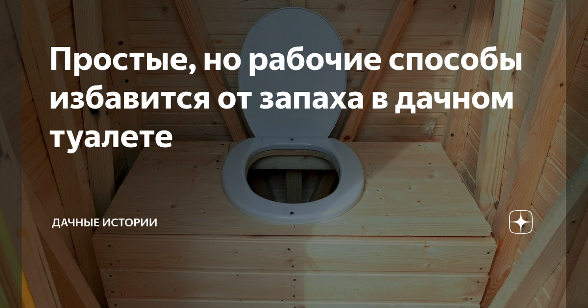 Как избавиться от запаха туалета на даче. Устранить запах в дачном туалете. Избавляемся от запаха в уличном туалете. Как избавиться от неприятного запаха в дачном туалете.