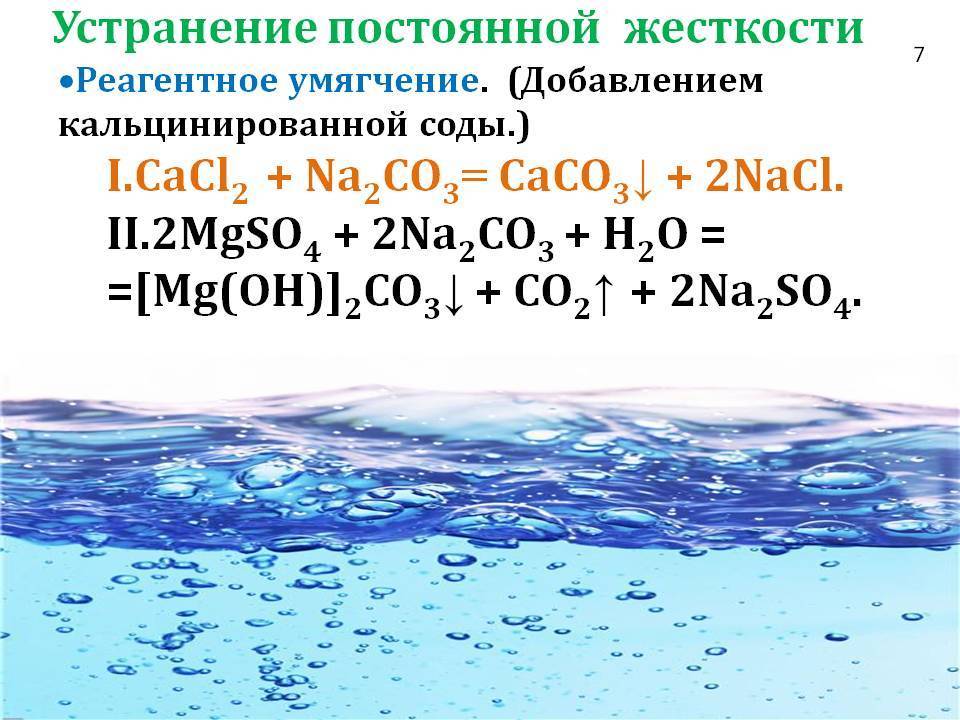 Сообщение жесткость воды 9 класс. Химическое смягчение воды. Метод реагентного умягчения воды. Способы смягчения жесткости воды. Умягчение воды реакция.