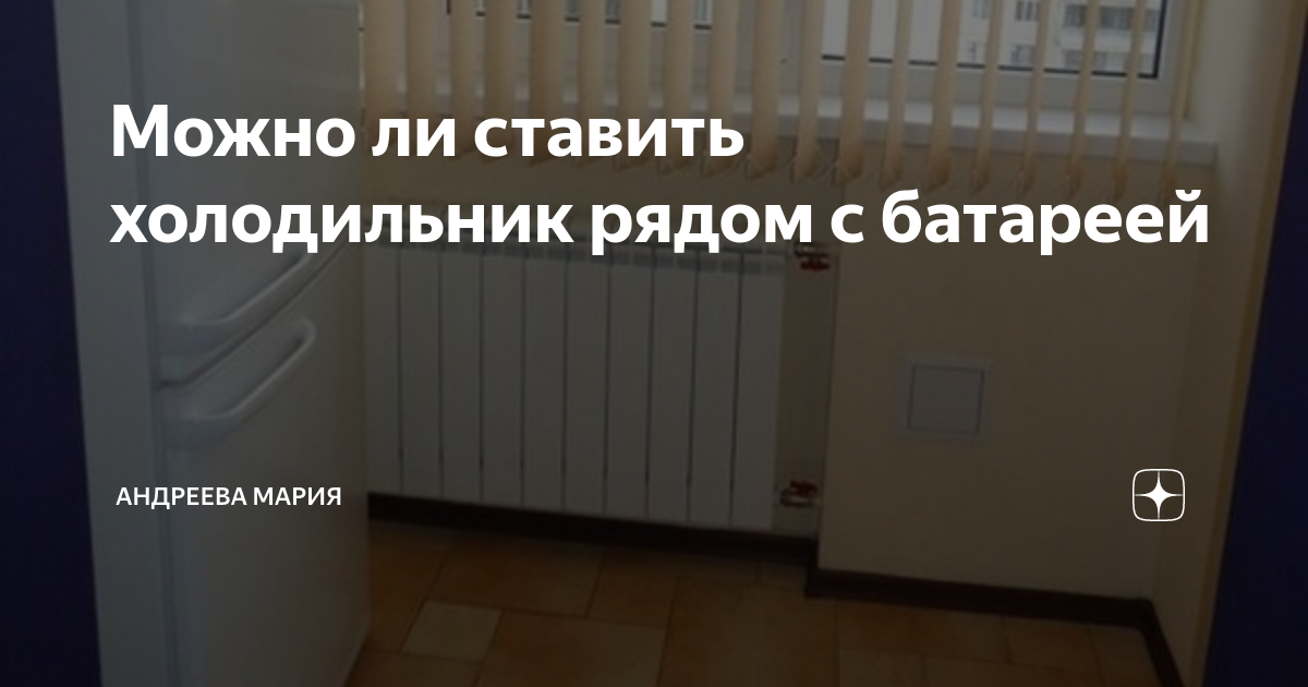 Можно ли холодильник ставить возле батареи отопления. Холодильник рядом с батареей. Холодильник возле батареи отопления. Радиатор около холодильника.