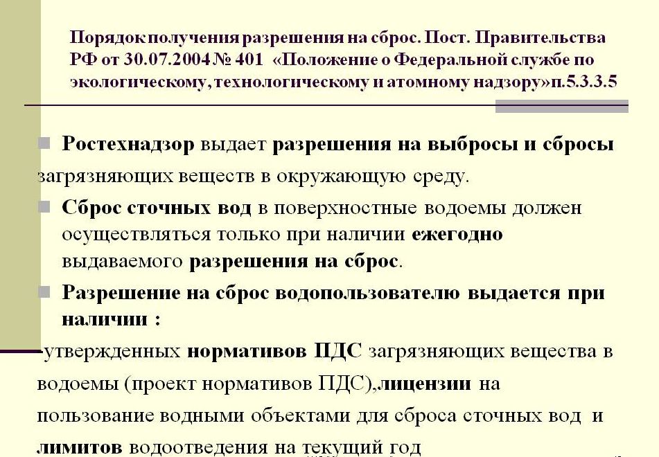 Сброс сточных вод: виды, получение разрешения, согласования