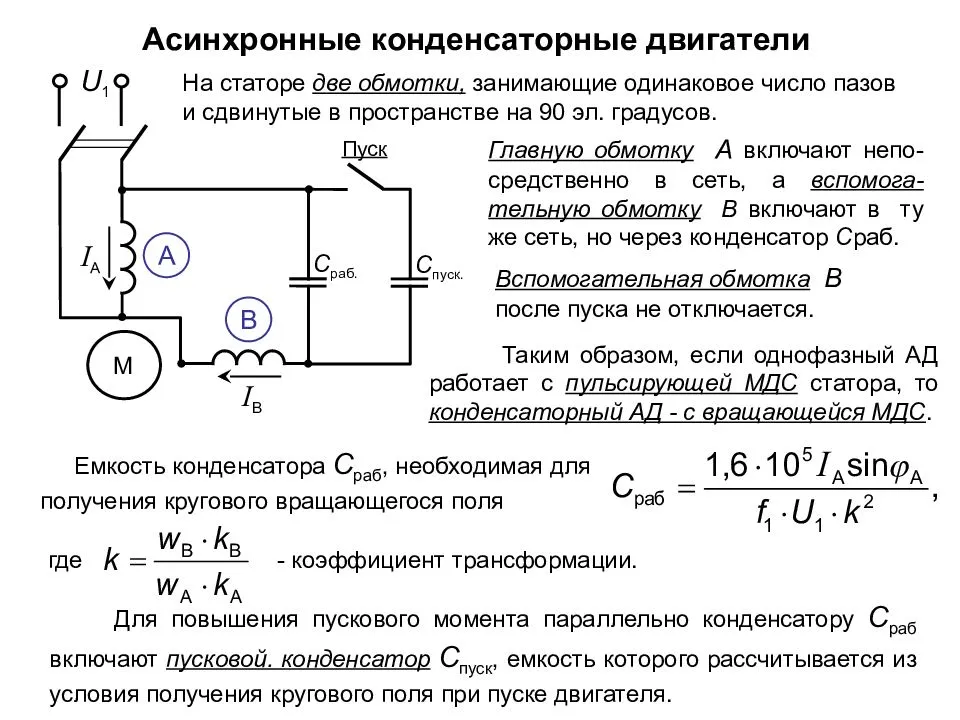 Расчёт ёмкости конденсатора для однофазного электродвигателя