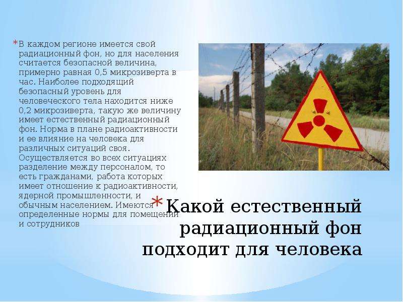 Нормы радиации в помещении