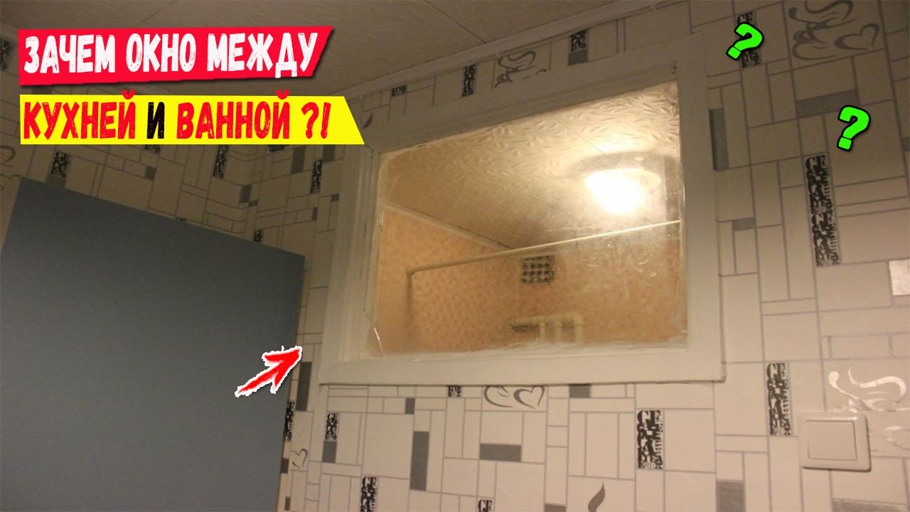 Вопрос: зачем нужно окно между ванной и кухней