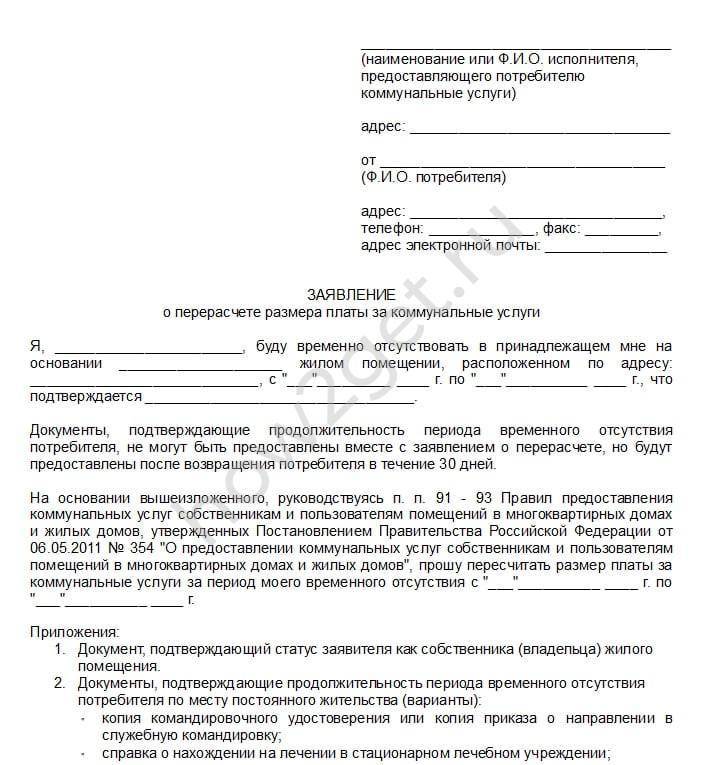 Как сделать перерасчет оплаты за жку в московской области