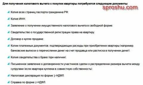 Список документов на возврат 13 процентов. Перечень документов для подачи в налоговую для возврата 13 за квартиру. Какие нужны документы на 13 процентов от квартиры. Документы на возврат 13 процентов с покупки квартиры. Какие документы нужны для получения 13 процентов от покупки.