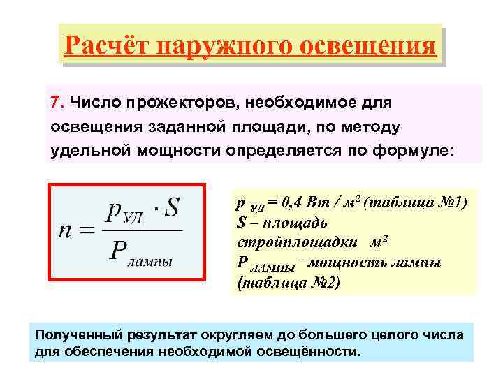 Расчет освещения по площади помещения - алгоритм и удобные калькуляторы онлайн - mildhouse.ru