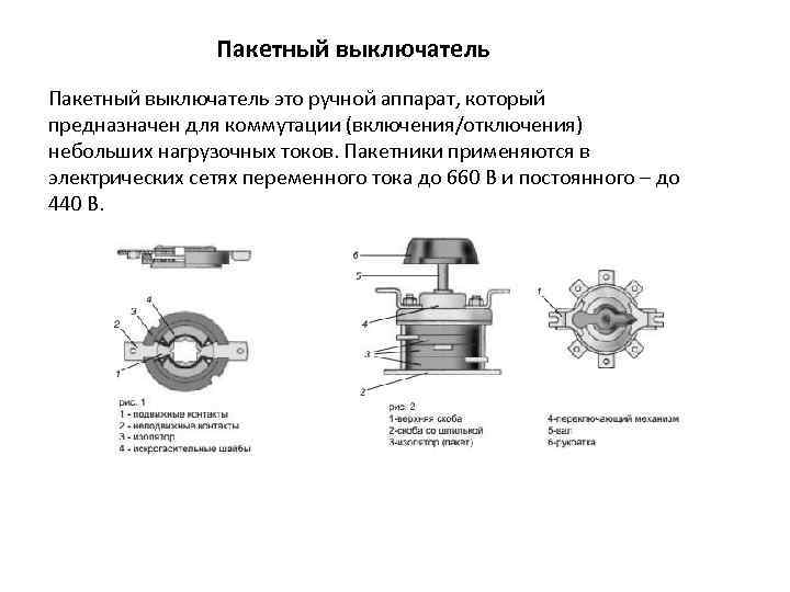 Пакетный выключатель схема подключения