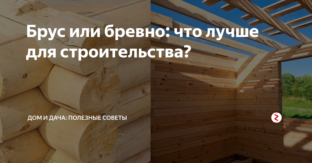 Дом из бревна или бруса – что лучше