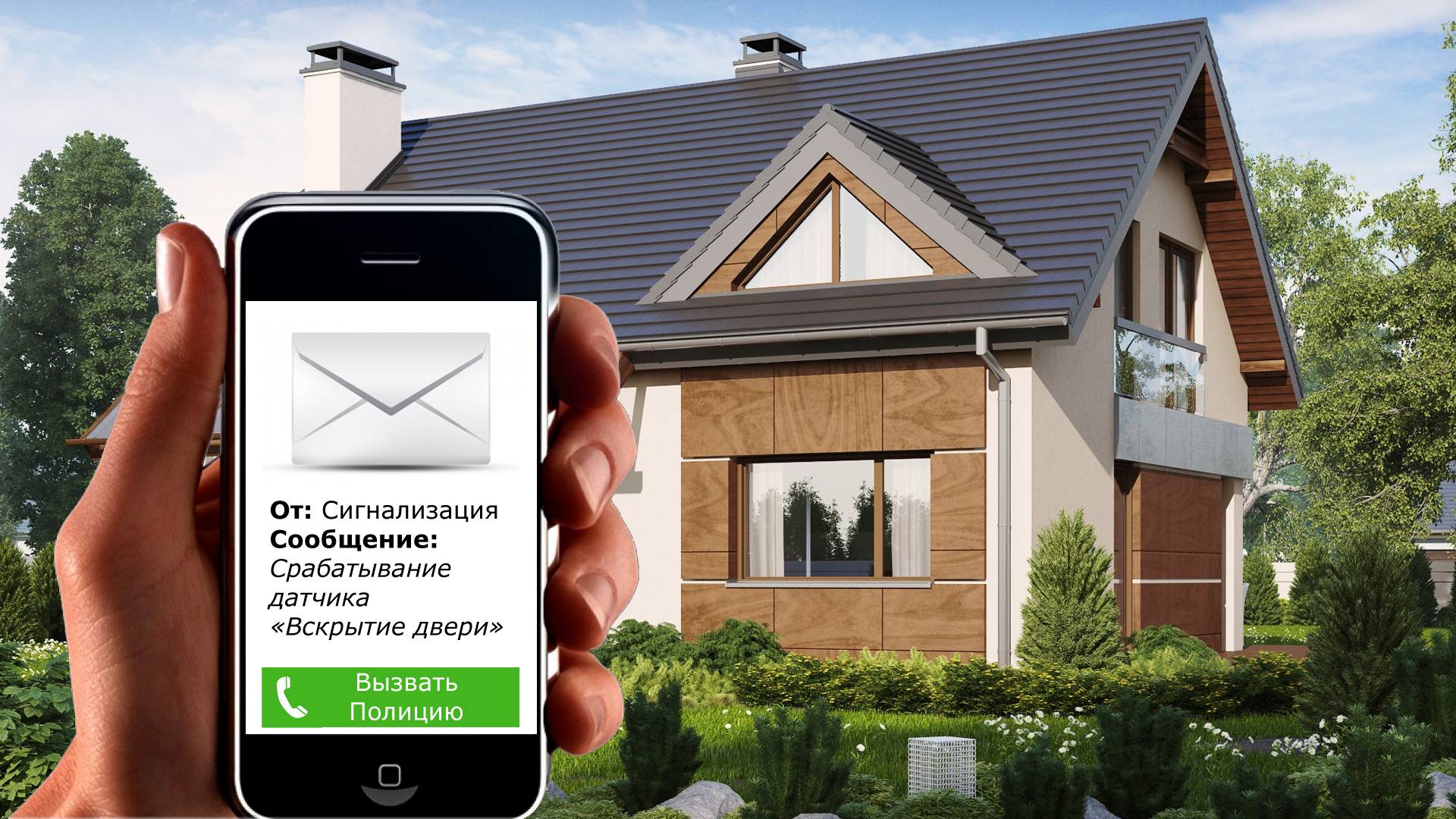 Охранная сигнализация для дачи