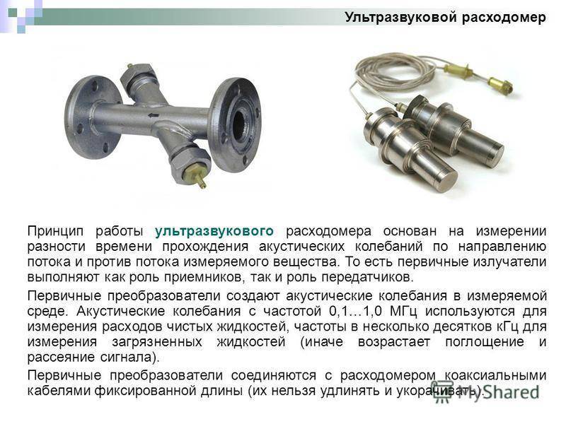 Виды расходомеров