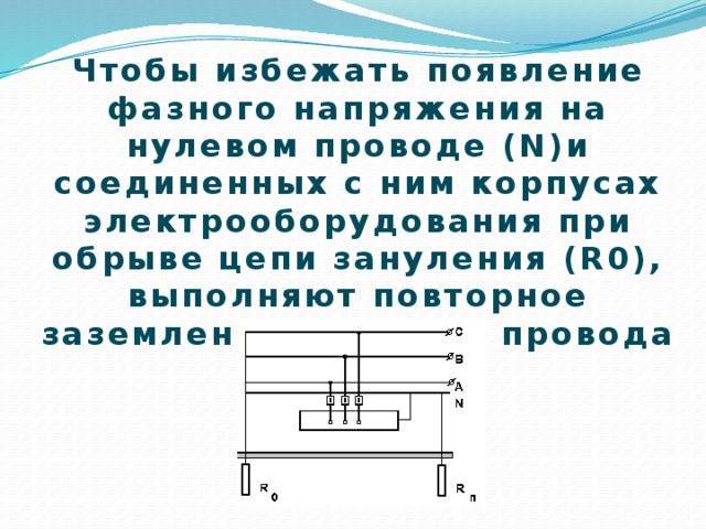 В приведенной схеме нулевой провод служит для