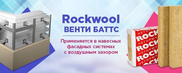 Технические характеристики венти баттс rockwool (роквул)