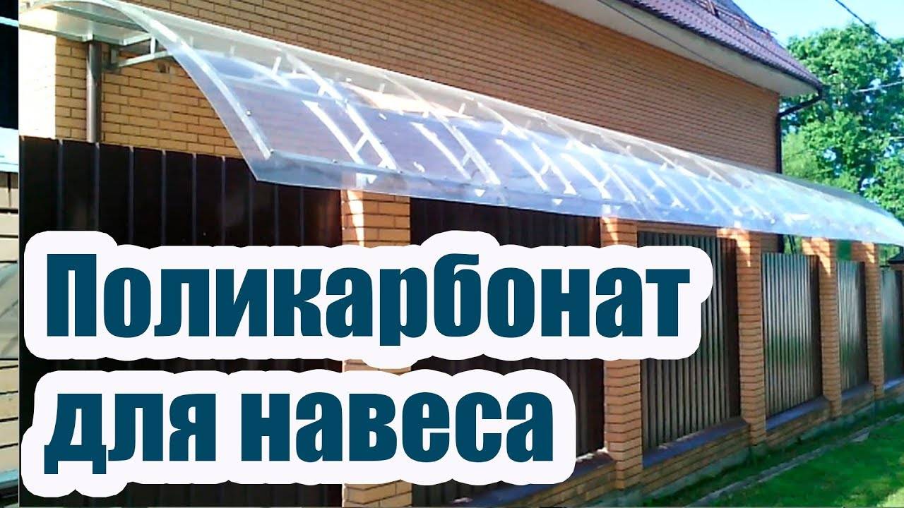 Советы по выбору и монтажу сотового поликарбоната для навеса, козырька