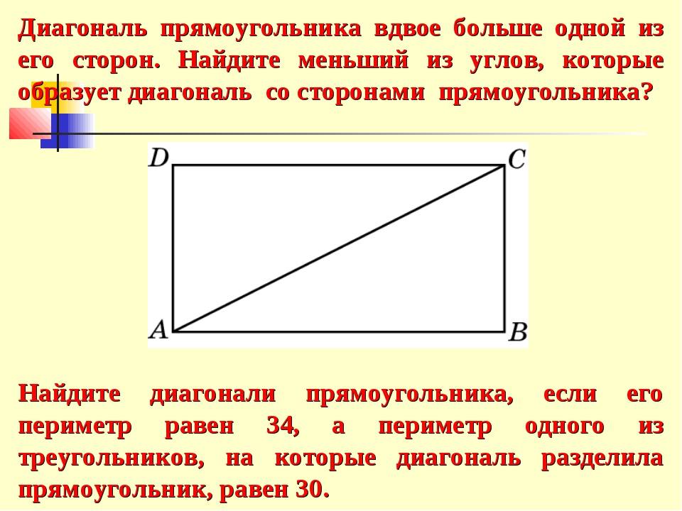 Свойства диагоналей прямоугольника - определение, формулы расчетов
