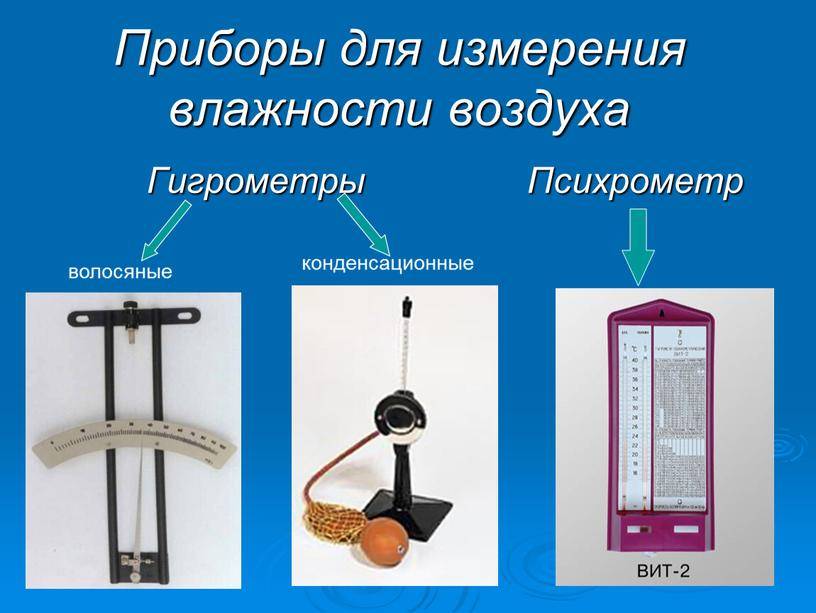 Приборы для измерения влажности воздуха в помещении гигрометры: как измерять и определить данный показатель